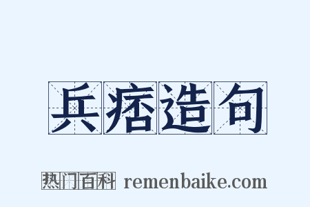 兵痞造句是什么意思的图片